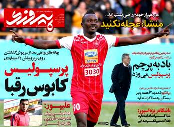 روزنامه های ورزشی پنجشنبه ۲۳ آذر ۹۶