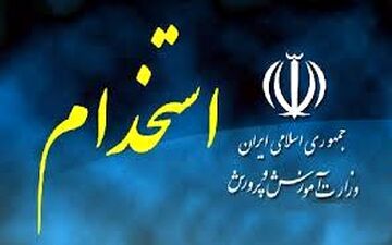 جزئیات دومین آزمون استخدامی آموزش‌وپرورش به زودی اعلام می شود