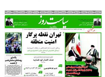 روزنامه های پنجشنبه ۱۳ مهر ۹۶