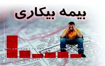  چه افرادی بیمه بیکاری می‌گیرند؟