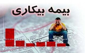  چه افرادی بیمه بیکاری می‌گیرند؟