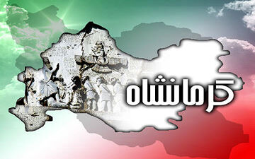 هزار کار نکرده برای روز کرمانشاه