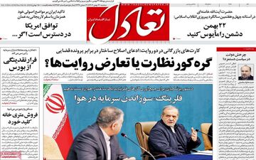 تیترهای داغ اقتصاد امروز؛ صفحه اول روزنامه‌ها ۲۱ بهمن ۱۴۰۴