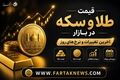  قیمت سکه و طلا امروز جمعه ۶ شهریور ۱۴۰۵ 