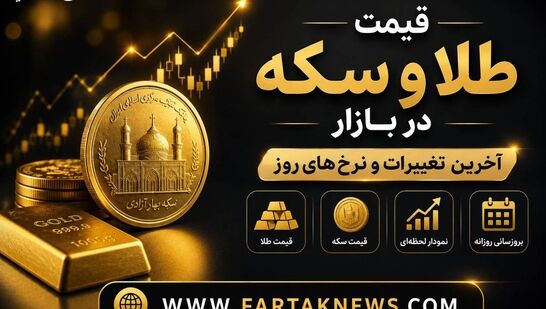 قیمت طلا و سکه امروز چهارشنبه ۱۱ شهریور ۱۴۰۵؛ جدول قیمت‌ها

