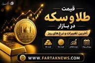 قیمت طلا و سکه امروز دوشنبه ۲۵ خرداد ۱۴۰۵