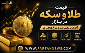 آخرین قیمت طلا و سکه؛ سکه امامی ۱۸۵ میلیونی شد، طلای ۱۸ عیار در اوج