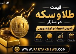 قیمت طلا و سکه امروز پنجشنبه ۲۱ خرداد ۱۴۰۵؛ آخرین نرخ‌ها در بازار