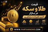 قیمت سکه و طلا امروز شنبه ۱۷ مرداد ۱۴۰۵ 