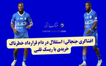 افشاگری جنجالی؛ استقلال در دام قرارداد خطرناک!خریدی با ریسک قلبی!