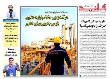 روزنامه های شنبه 2 دی 97