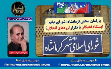  پارلمان محلی کرمانشاه؛ شورای هفتم؛ ایستگاهِ نخبگان یا تکرارِ لرزه‌های انحلال؟