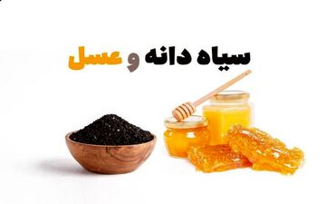 سیاه دانه و عسل: ترکیبی جادویی برای لاغری