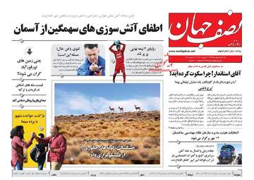روزنامه های یکشنبه ۸ مهر ۹۷