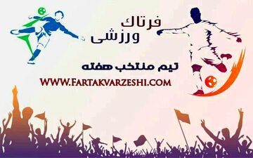 تیم منتخب هفته هفدهم لیگ دسته یک معرفی شد+پوستر