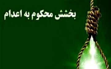 یک محکوم به قصاص در شهرکرد با رضایت اولیای دم بخشیده شد