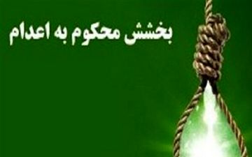 یک محکوم به قصاص در شهرکرد با رضایت اولیای دم بخشیده شد
