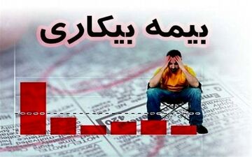  مهلت ۳۰ روزه کارگران بیکار شده برای دریافت بیمه بیکاری