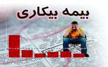  مهلت ۳۰ روزه کارگران بیکار شده برای دریافت بیمه بیکاری