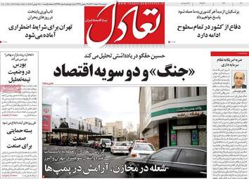 صفحه اول روزنامه های اقتصادی ۱۸ اسفند ۱۴۰۴