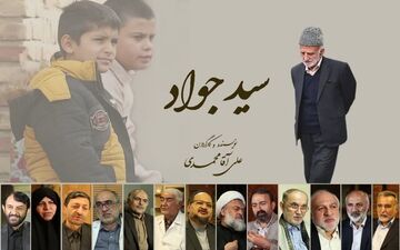 
مستند «سیدجواد» تدوین نهایی شد
