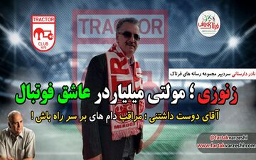 یک توصیه مهم به زنوزی مالک دوست داشتنی تراکتورسازی