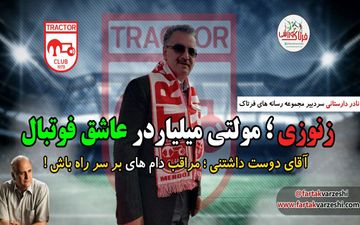 یک توصیه مهم به زنوزی مالک دوست داشتنی تراکتورسازی