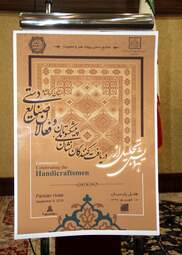 گردهمایی پیشکسوتان و فعالان صنایع‌دستی استان کرمانشاه در هتل پارسیان