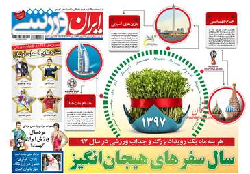 روزنامه های دوشنبه ۲۸ اسفند ۹۶