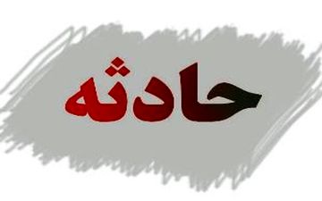 یک کشت بر اثر تصادف در محور دهدشت_ سمغان