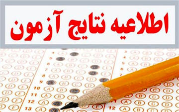 نتیجه اولیه هشتمین آزمون استخدامی دستگاه‌های اجرایی منتشر شد