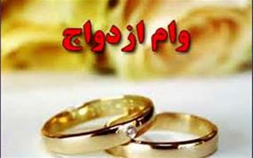 متقاضیان وام ازدواج عجله کنند