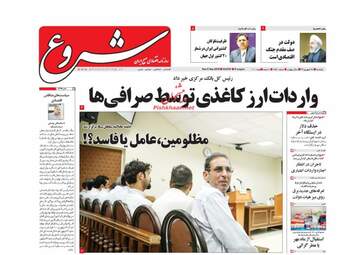 روزنامه های اقتصادی یکشنبه ۱۸ شهریور ۹۷