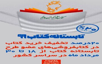  طرح تابستانه کتاب با مشارکت  ۷۶۱ کتابفروشی از امروز شروع شد