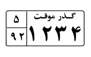 خاص ترین شاسی بلند گذر موقت کشور! +عکس