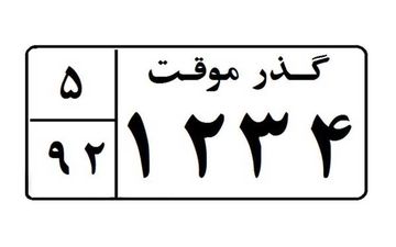 خاص ترین شاسی بلند گذر موقت کشور! +عکس