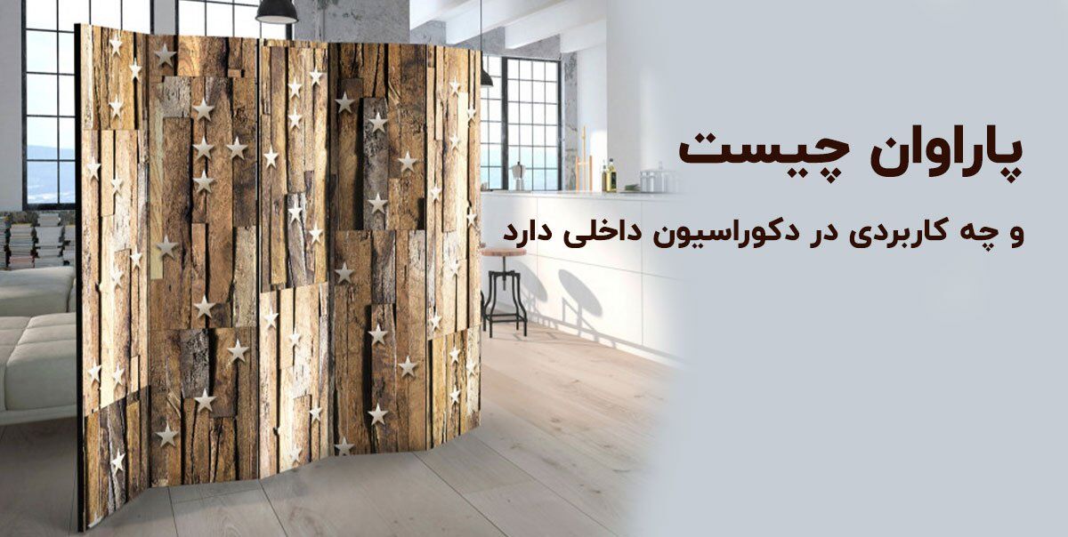 پاراوان چیست و چه تأثیری بر دکوراسیون داخلی دارد؟