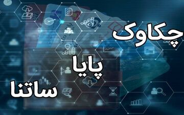 اعلام ساعت کاری جدید ساتنا و چکاوک