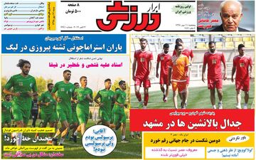 صفحه نخست روزنامه های ورزشی پنجشنبه 11 مهر 98