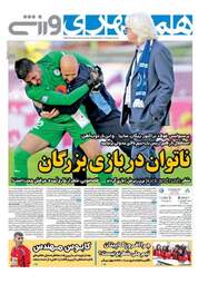 روزنامه های دوشنبه ۱۶ بهمن ۹۶