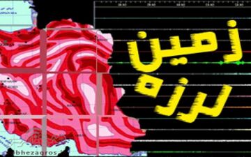 مشهد دوباره لرزید / زمین لرزه ول‌کن خراسان نیست