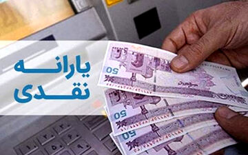یارانه نقدی تیرماه ۱۴۰۲ امشب قابل برداشت است