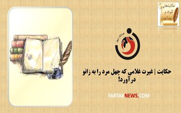 حکایت | غیرت غلامی که چهل مرد را به زانو درآورد!