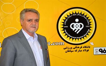 معنی این حرف مدیرعامل سپاهان چیست؟