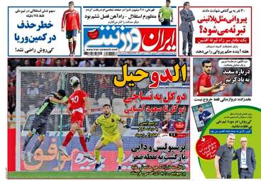 روزنامه های ورزشی پنجشنبه ۲۲ شهریور ۹۷