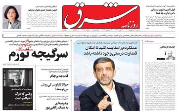 روزنامه های شنبه 12 شهریور ماه