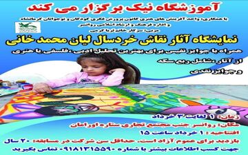 نمایشگاه آثار نقاشی عضو کانون شهرستان روانسر برپا می‌شود 
