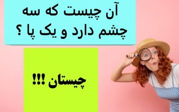 آن چیست که سه چشم دارد و یک پا ؟
