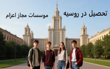 تحصیل در روسیه: راهنمای جامع برای دانشجویان ایرانی با همکاری مؤسسات مجاز اعزام