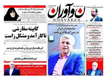 روزنامه های پنجشنبه ۱۲ مرداد ۹۶